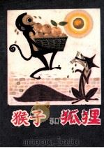 猴子和狐狸（1982 PDF版）