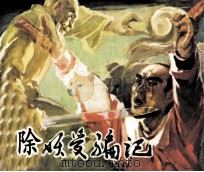 除妖受骗记（1985 PDF版）