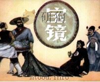 宝镜（1982 PDF版）