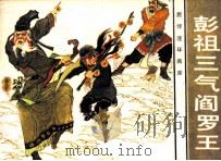 彭祖三气阎罗王（1985 PDF版）