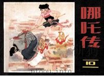 哪吒传  10（1985 PDF版）