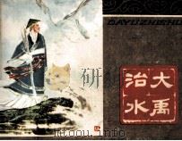 大禹治水（1979 PDF版）