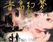 香岛幻梦（1984 PDF版）