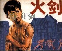 火剑（1984 PDF版）