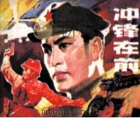 冲锋在前（1983 PDF版）