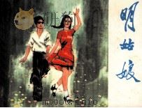 明姑娘（1984 PDF版）