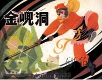 金兜洞（1983 PDF版）