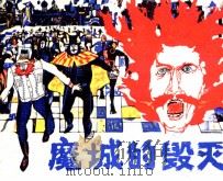 魔城的毁灭（1985 PDF版）