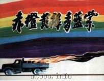 赤橙黄绿青蓝紫   1984  PDF电子版封面  808113923  蒋子龙原著；可蒙改编；汪观清绘画 