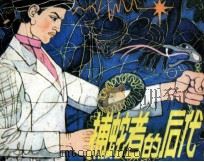 捕蛇者的后代（1982 PDF版）