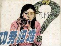 功劳归谁 1986 PDF电子版封面 8373680 张笑天,张天明原著;易乡改编;余家乐绘画