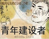 青年建设者（1982 PDF版）