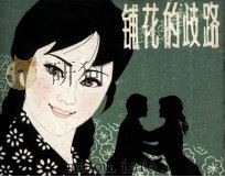 铺花的歧路（1982 PDF版）
