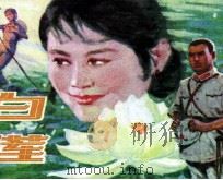 白莲（1984 PDF版）