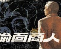 榆面商人（1983 PDF版）