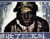 多收了三五斗（1983 PDF版）