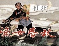 渔鱼春秋 1983 PDF电子版封面 80274332 郭同江编绘