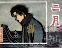 二月 1984 PDF电子版封面 808113919 柔石原著;王良莹改编;盛增祥绘画