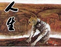 人生 1983 PDF电子版封面 807330847 路遥原著;张钟龄改编;道路玉臻绘画