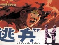 “逃兵”（1984 PDF版）