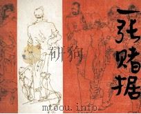 一张赌据（1983 PDF版）