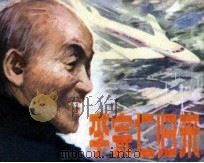 李宗仁归来 1981 PDF电子版封面 8199335 顾笑言,王士美,汪东林原著;赵岗改编;关庆留绘画