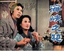 海峡之花（1983 PDF版）