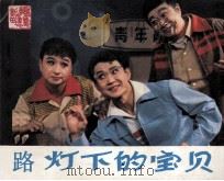 戏剧连环画  路灯下的宝贝（1983 PDF版）