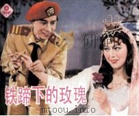 铁蹄下的玫瑰（1982 PDF版）