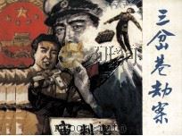 三岔巷劫案（1982 PDF版）