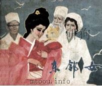 戏剧连环画  东邻女（1982 PDF版）