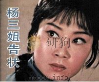 电影连环画册 杨三姐告状 1982 PDF电子版封面 80611880 午言改编