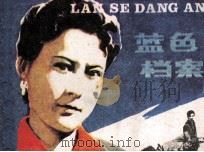 连环画  蓝色档案（1981 PDF版）