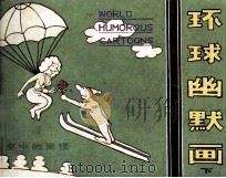 环球幽默画  下（1982 PDF版）