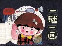 一谜一画  文化用品（1988 PDF版）
