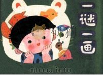 一谜一画  动物（1988 PDF版）