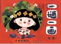 一谜一画  植物（1988 PDF版）