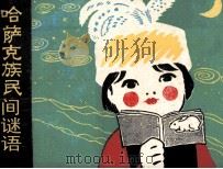 哈萨克族民间谜语（1979 PDF版）