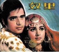 电影连环画册  奴里（1982 PDF版）