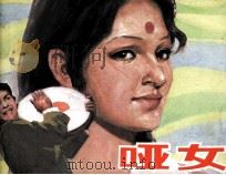 电影连环画册  哑女（1982 PDF版）