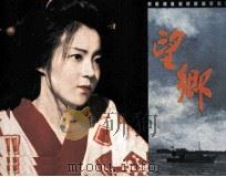 望乡（1979 PDF版）