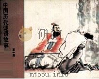 中国历代谜语故事  第1集（1988 PDF版）