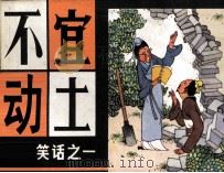 笑话之一  不宜动土（1982 PDF版）