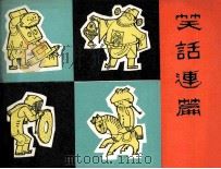 笑话连篇  1（1982 PDF版）