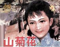 山菊花  上（1985 PDF版）
