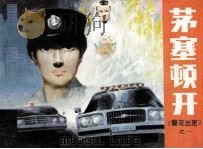 警花出更之一 茅塞顿开 1986 PDF电子版封面 8444012 柳文,娜仁改编;汤昌媛,杨光制作