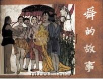 舜的故事（1985 PDF版）