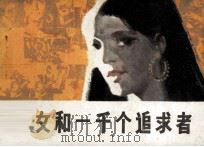 少女和一千个追求者（1985 PDF版）