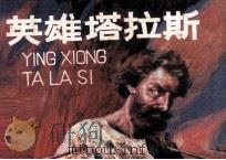 英雄塔拉斯（1985 PDF版）