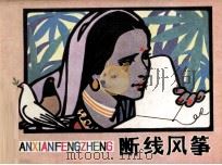 断线风筝（1983 PDF版）